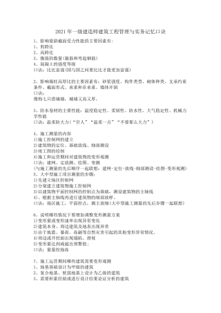 2021年一级建造师建筑工程管理与实务记忆口诀