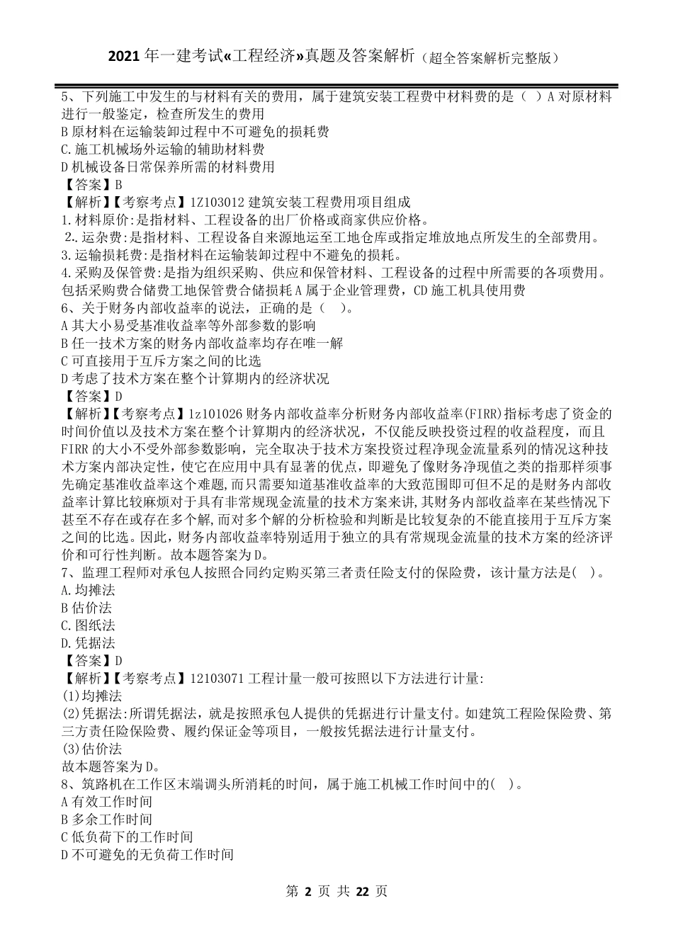 2021年一级建造师考试工程经济真题答案及解析(超全解析)_第2页