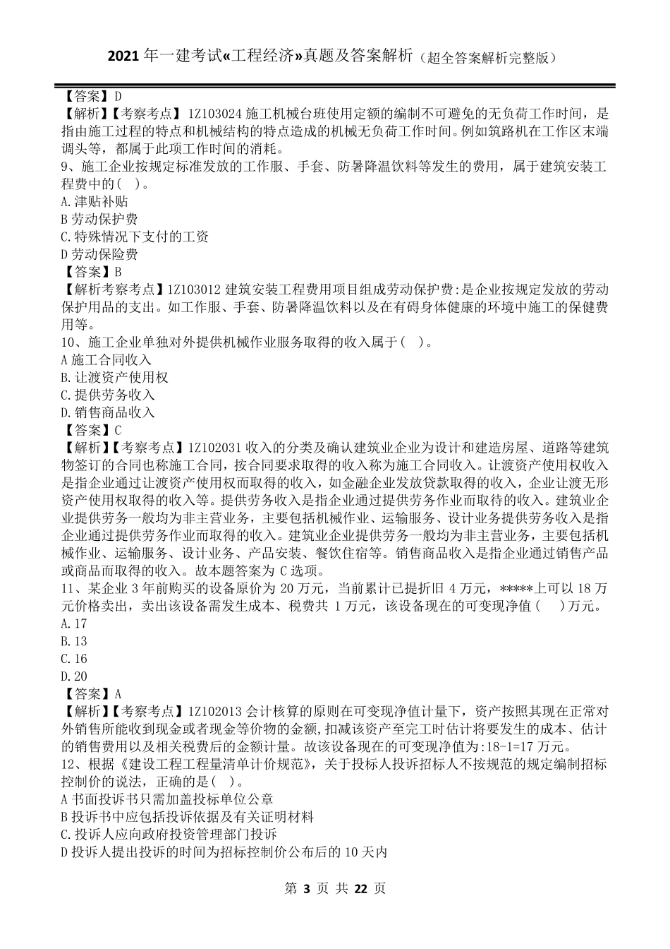 2021年一级建造师考试工程经济真题答案及解析(超全解析)_第3页