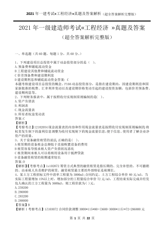 2021年一级建造师考试工程经济真题答案及解析(超全解析)