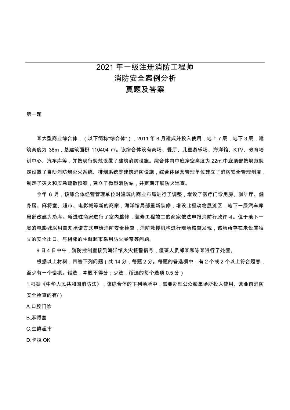 2021年一级消防工程师《案例分析》真题答案及解析_第1页