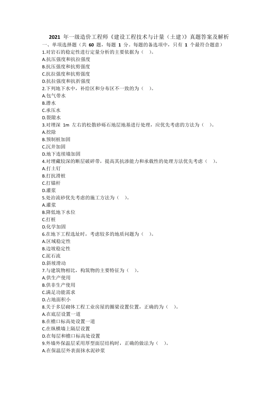 2021年一级造价工程师《建设工程技术与计量(土建)》真题答案及解析_第1页