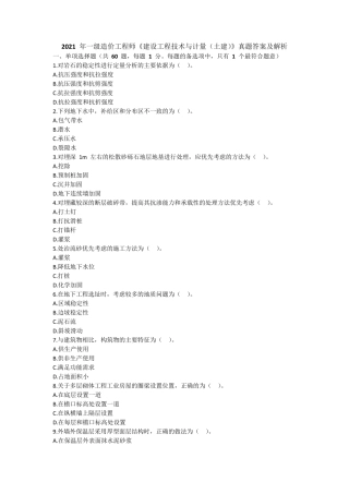 2021年一级造价工程师《建设工程技术与计量(土建)》真题答案及解析