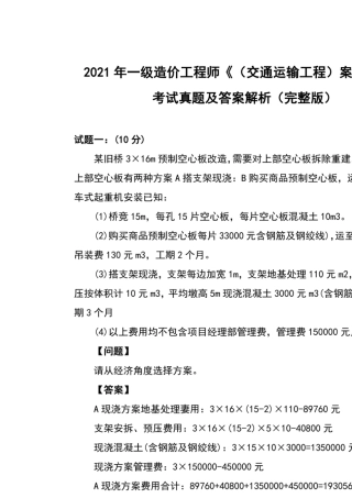 2021年一级造价工程师《(交通运输工程)案例分析》)考试真题及答案解析