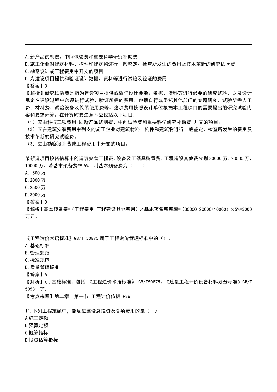 2021年一级造价工程师《建设工程计价》真题答案及解析_第2页