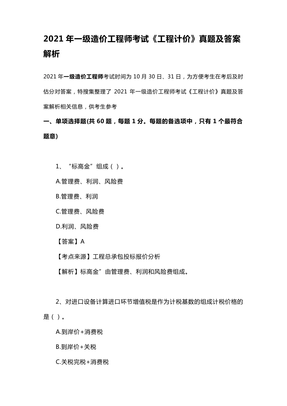 2021年一级造价工程师考试《工程计价》真题及答案解析_第1页