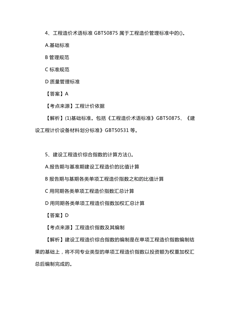 2021年一级造价工程师考试《工程计价》真题及答案解析_第3页