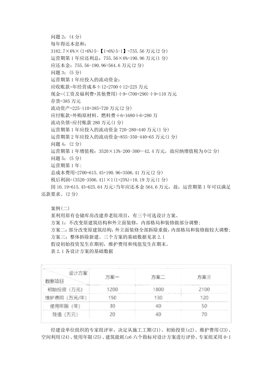 2021年一级造价工程师考试土木建筑案例分析真题及答案_第2页