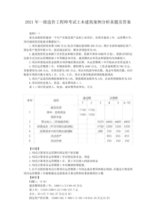 2021年一级造价工程师考试土木建筑案例分析真题及答案