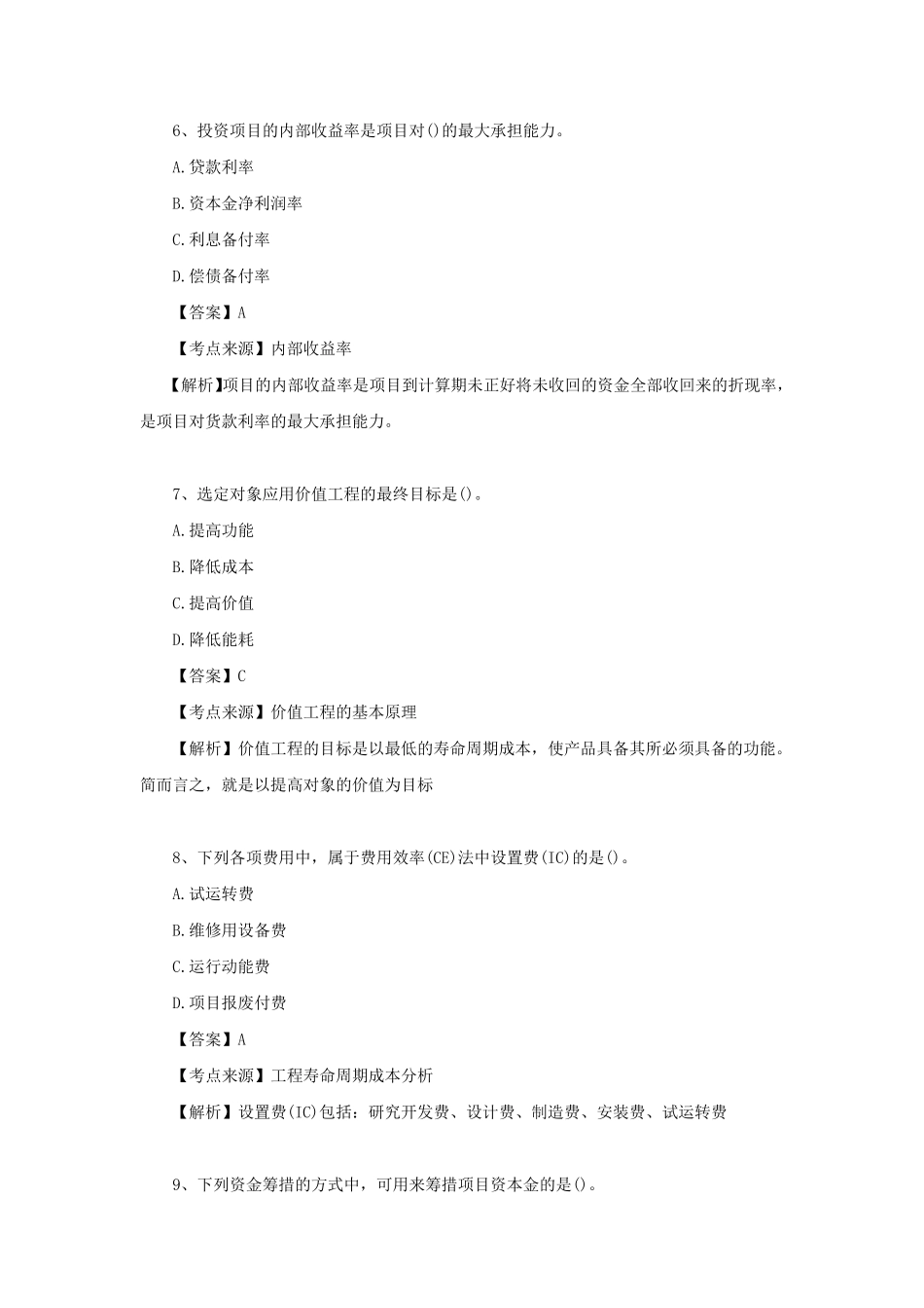 2021年一级造价工程师考试造价管理真题及答案_第3页