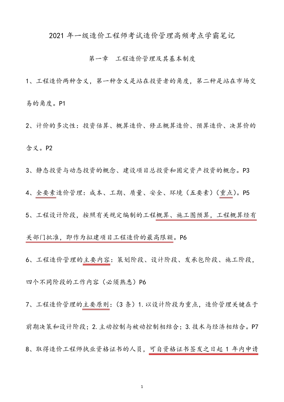 2021年一级造价工程师考试造价管理高频考点学霸笔记_第1页