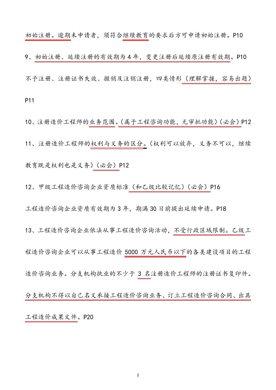 2021年一级造价工程师考试造价管理高频考点学霸笔记_第2页