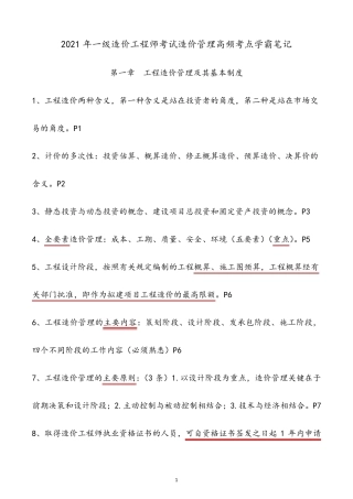 2021年一级造价工程师考试造价管理高频考点学霸笔记