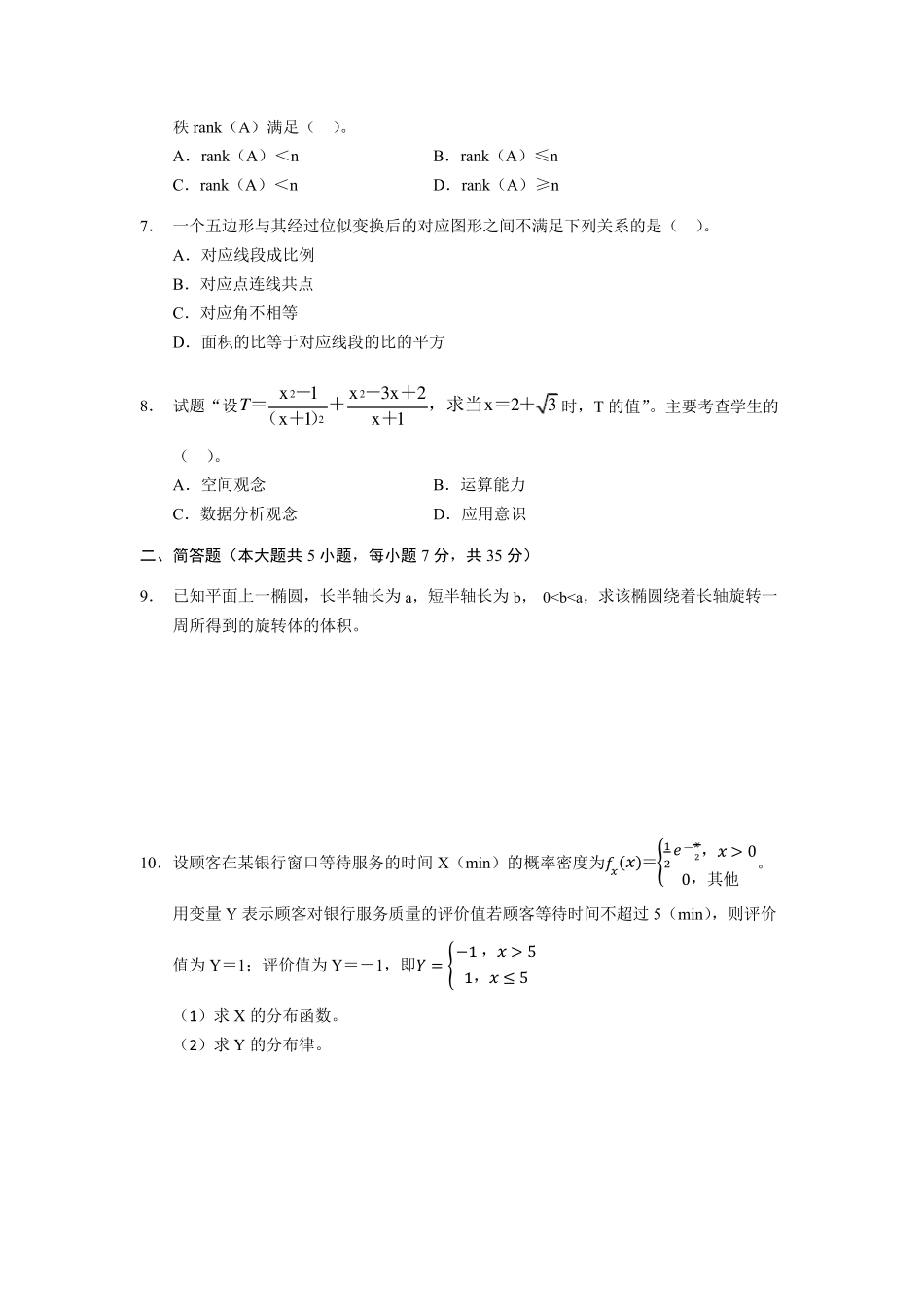2021年上半年国家教师资格考试数学学科知识与教学能力真题卷(初中)_第2页