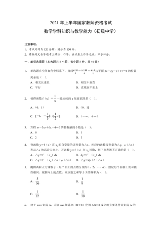 2021年上半年国家教师资格考试数学学科知识与教学能力真题卷(初中)
