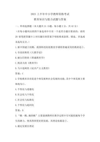 2021年上半年教师资格证考试(中学)教育知识与能力真题及答案