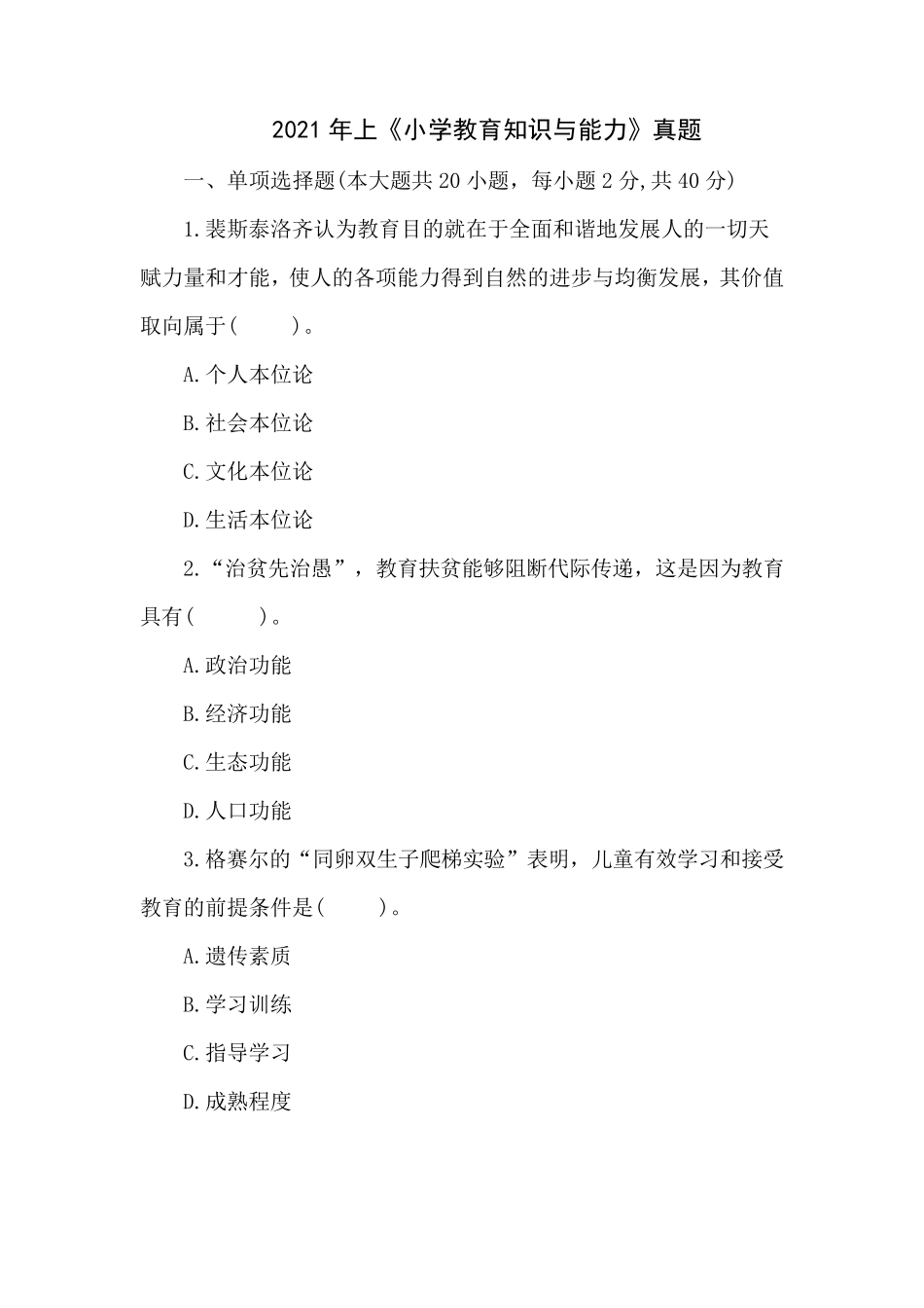 2021年上半年教师资格证小学教育知识与能力真题及答案_第1页