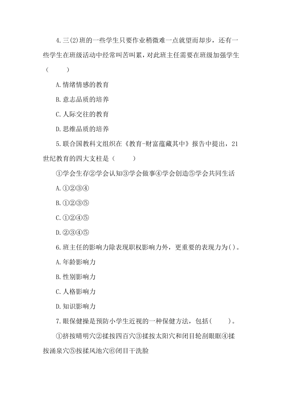 2021年上半年教师资格证小学教育知识与能力真题及答案_第2页