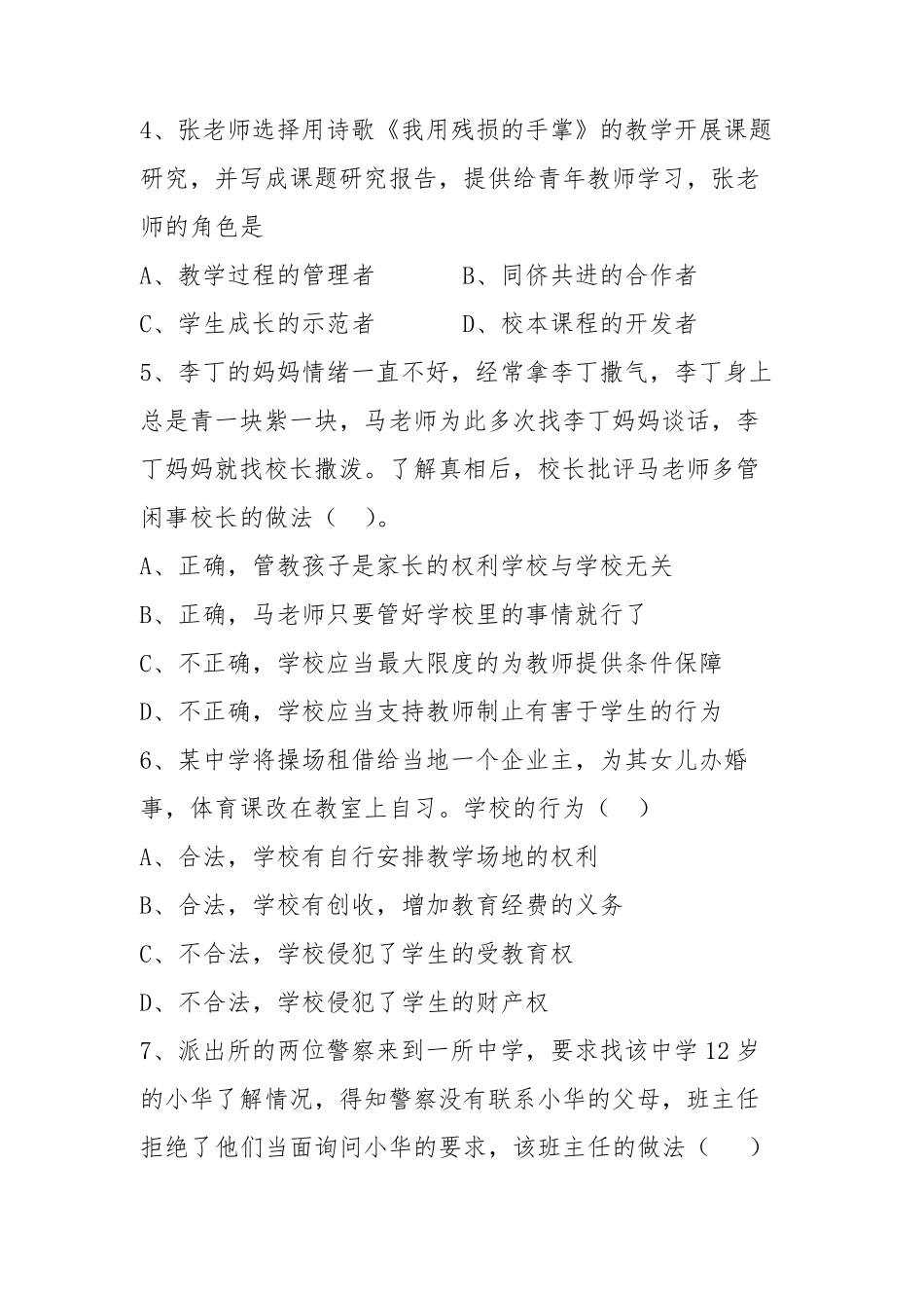 2021年上半年教师资格证考试(中学)综合素质真题_第2页