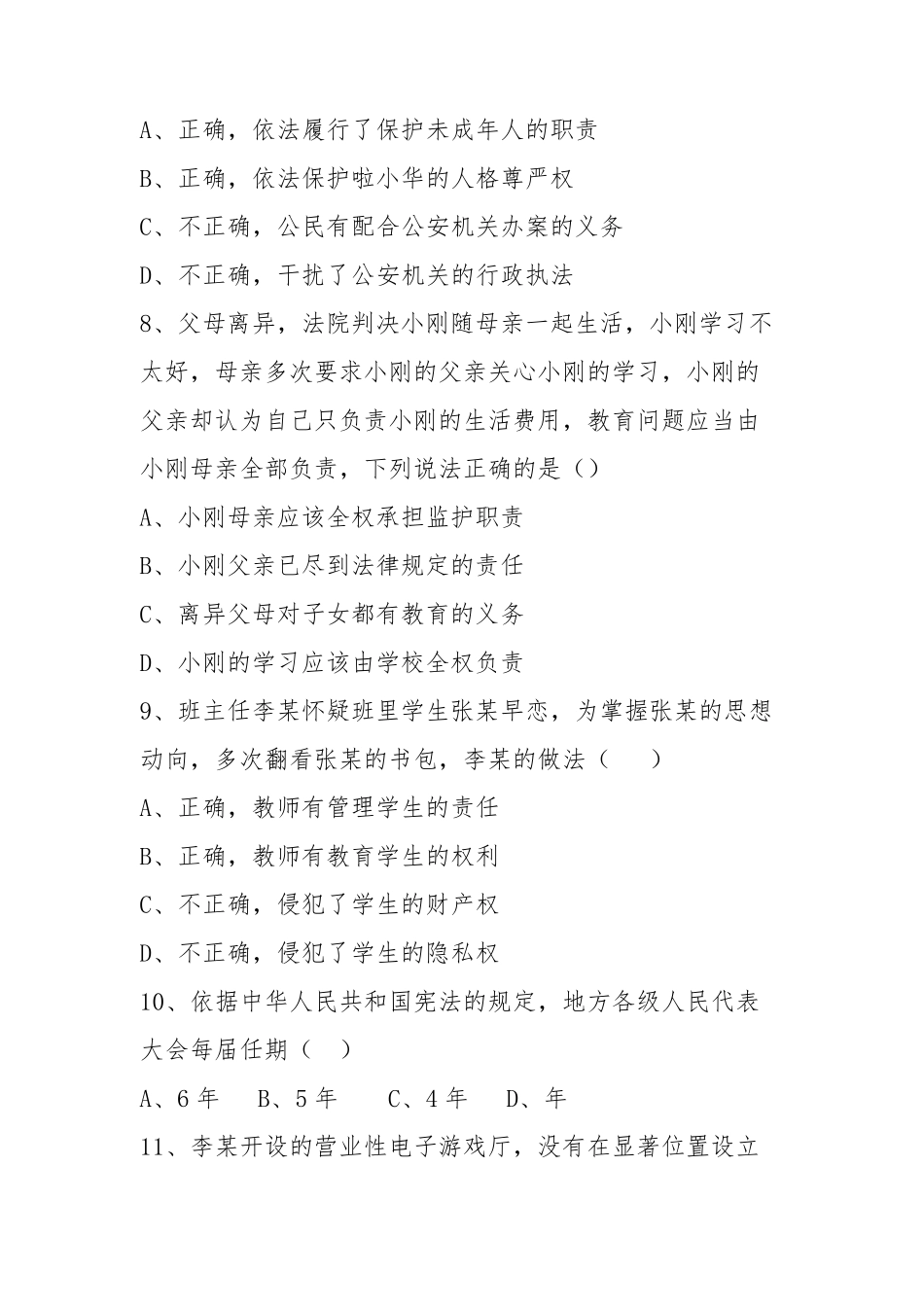 2021年上半年教师资格证考试(中学)综合素质真题_第3页