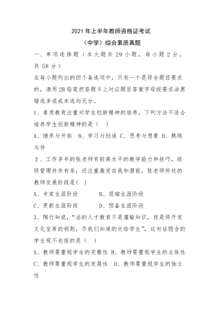 2021年上半年教师资格证考试(中学)综合素质真题