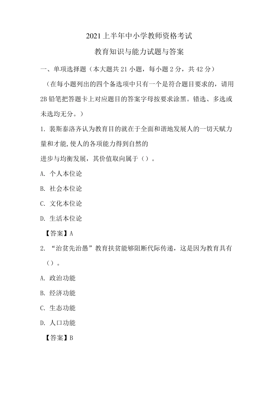 2021年上半年教师资格证考试(小学)教育知识与能力真题及答案_第1页