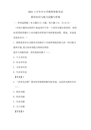 2021年上半年教师资格证考试(小学)教育知识与能力真题及答案