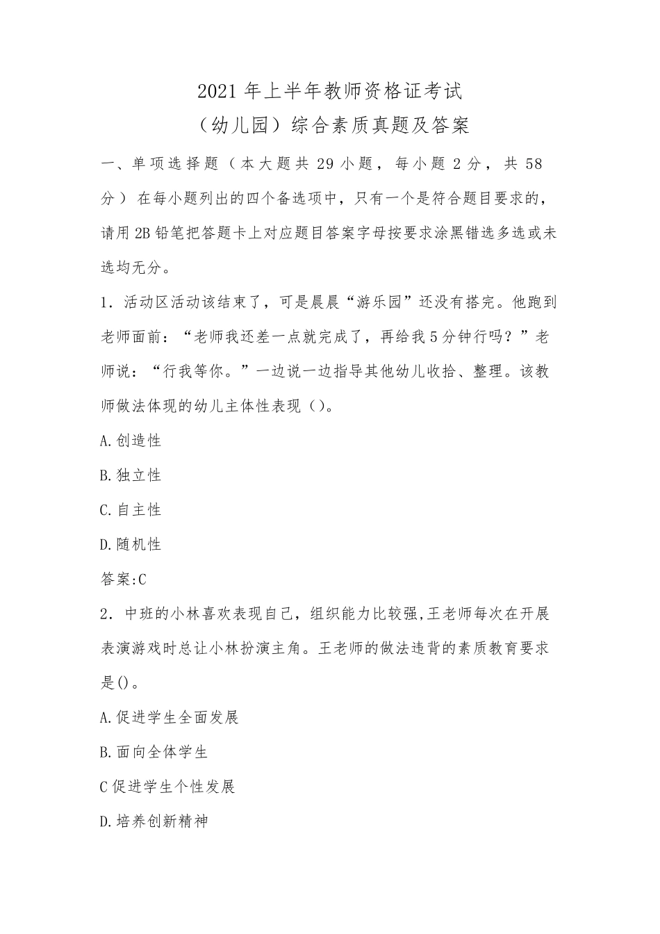 2021年上半年教师资格证考试(幼儿园)综合素质真题及答案_第1页