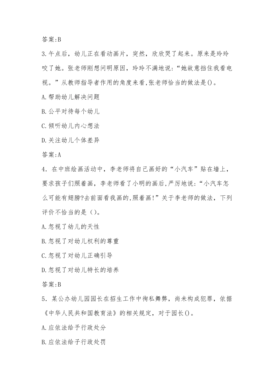 2021年上半年教师资格证考试(幼儿园)综合素质真题及答案_第2页