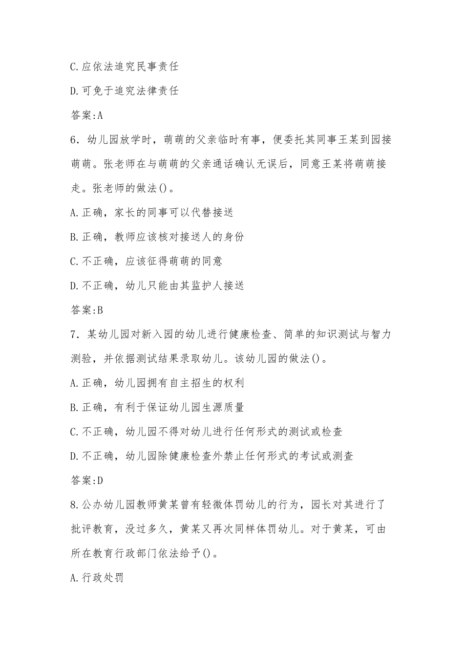 2021年上半年教师资格证考试(幼儿园)综合素质真题及答案_第3页