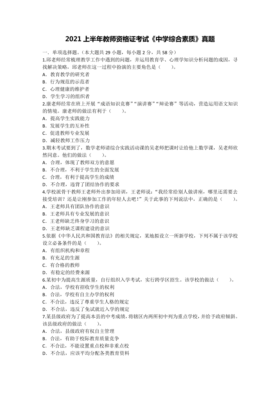 2021年上半年教师资格证考试《中学综合素质》真题及答案解析_第1页