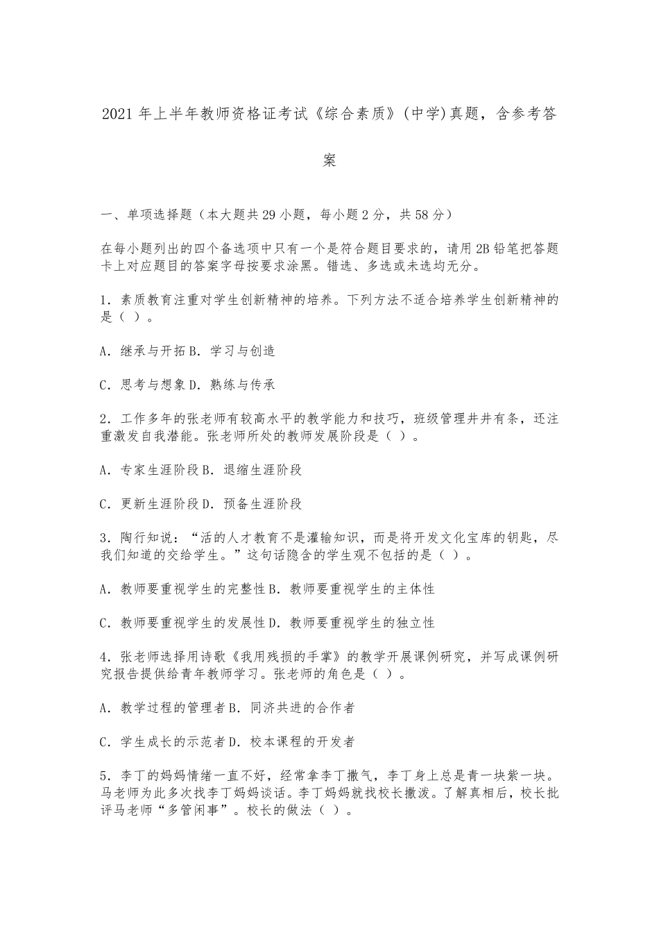 2021年上半年教师资格证考试《综合素质》(中学)真题,含参考答案_第1页