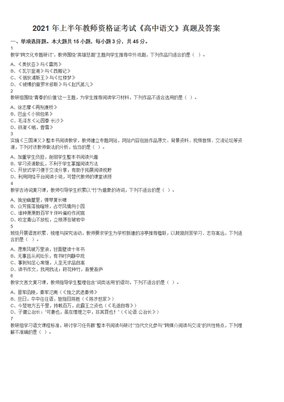 2021年上半年教师资格证考试《高中语文》真题及答案_第1页