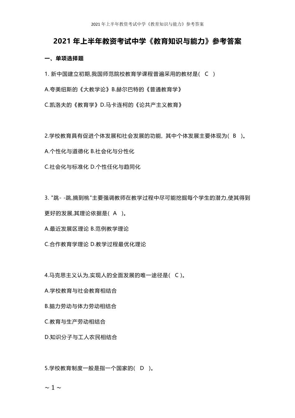 2021年上半年教资考试中学《教育知识与能力》试卷含答案_第1页