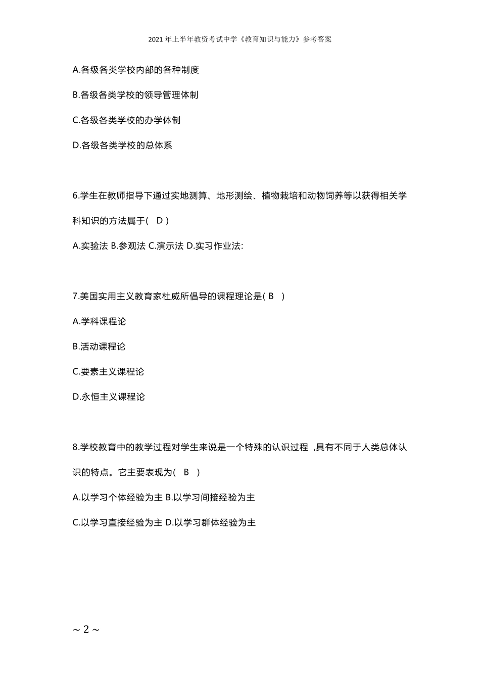 2021年上半年教资考试中学《教育知识与能力》试卷含答案_第2页