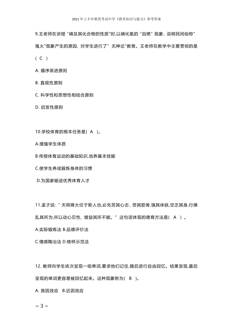 2021年上半年教资考试中学《教育知识与能力》试卷含答案_第3页