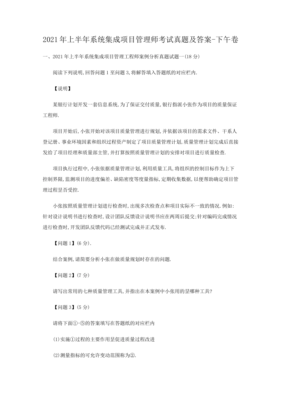 2021年上半年系统集成项目管理师考试真题及答案下午卷_第1页