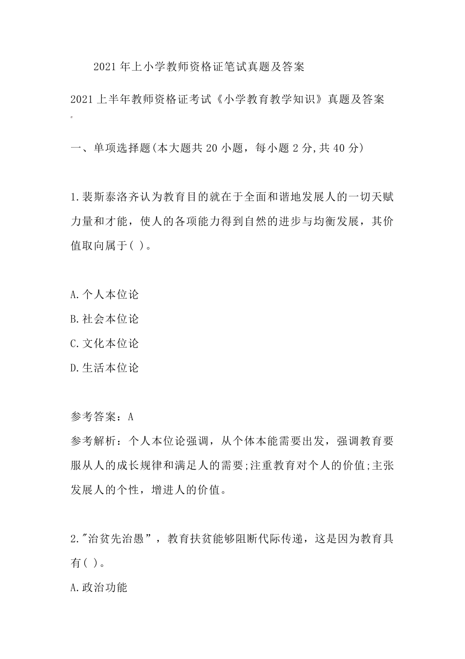 2021年上小学教师资格证笔试真题及答案_第1页