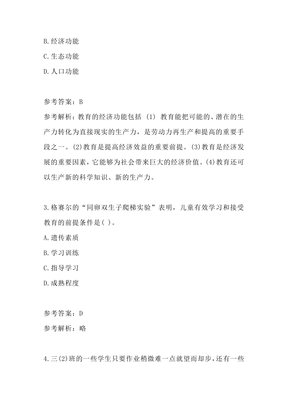 2021年上小学教师资格证笔试真题及答案_第2页