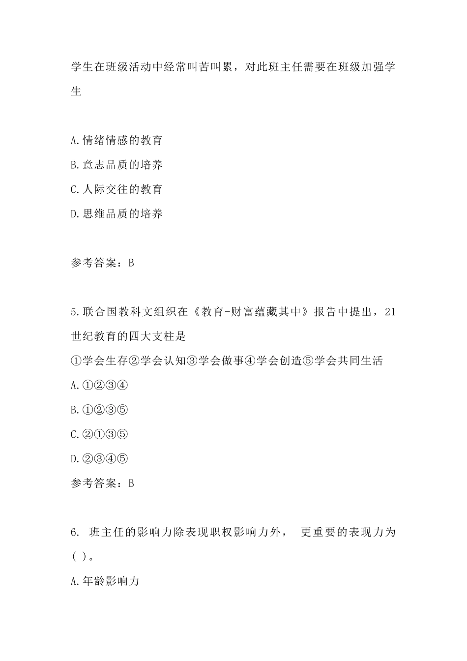 2021年上小学教师资格证笔试真题及答案_第3页