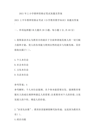 2021年上小学教师资格证笔试真题及答案