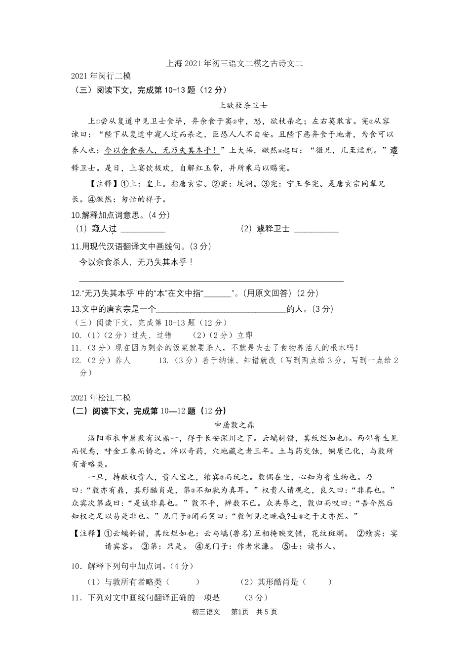 2021年上海初三二模分类汇编——课外文言文_第1页