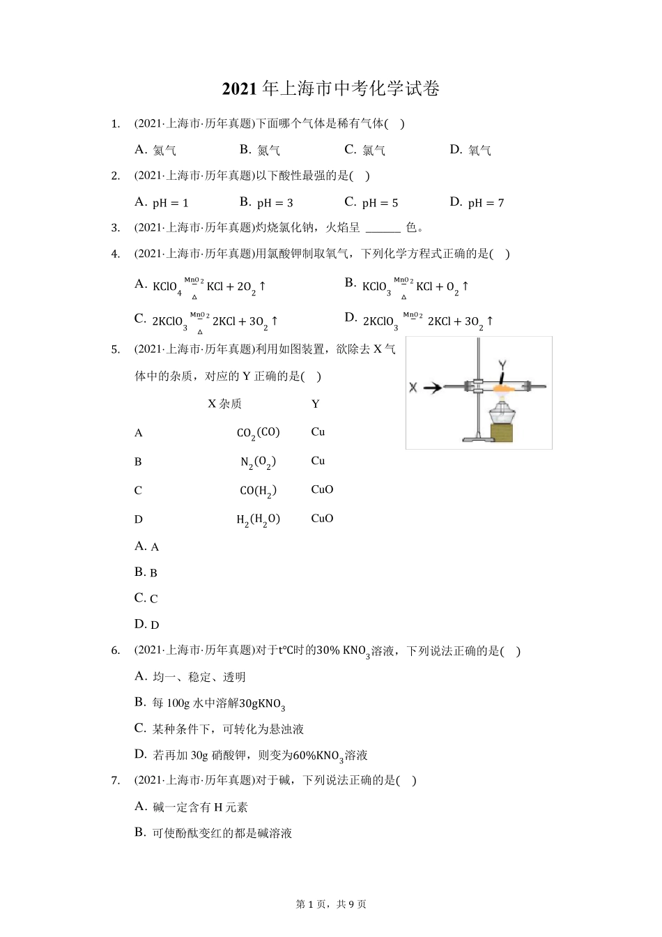 2021年上海市中考化学试卷(附答案详解)_第1页
