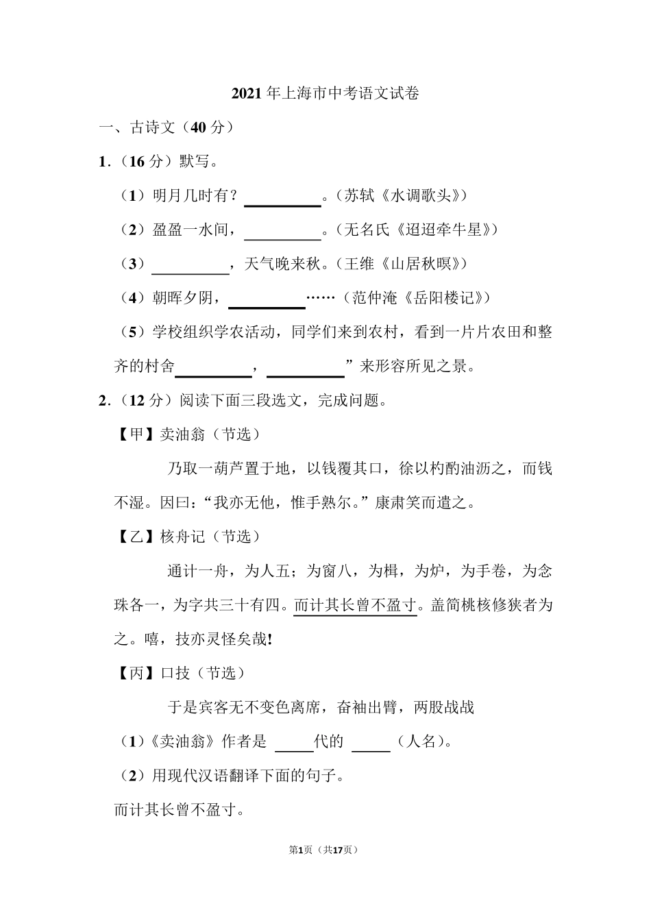 2021年上海市中考语文试卷_第1页