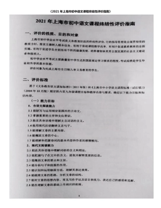 2021年上海市初中语文课程终结性评价指南