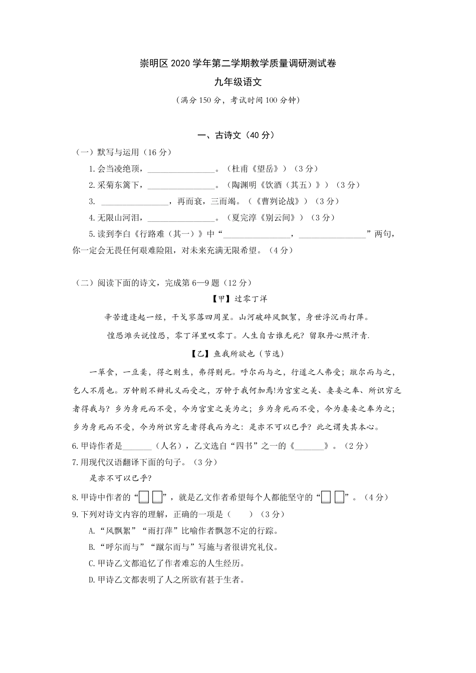 2021年上海市崇明区中考语文二模试卷_第1页