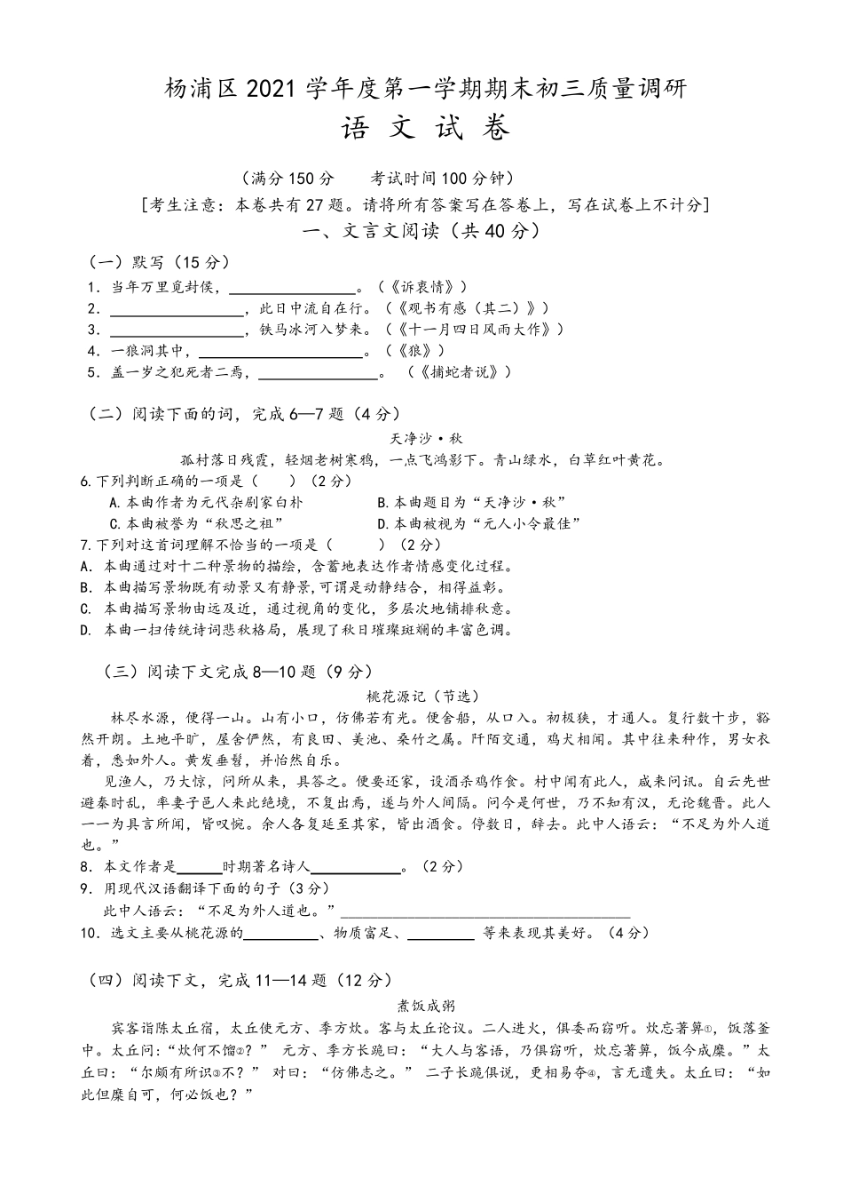 2021年上海市杨浦区中考语文一模试卷_第1页