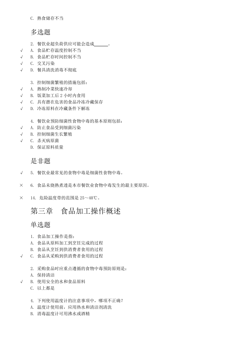 2021年上海市餐饮服务从业人员食品安全培训考试答案195题_第3页