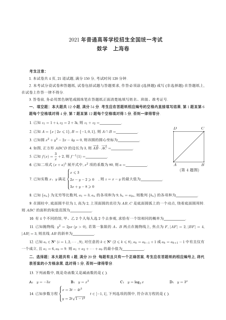 2021年上海高考数学真题及答案(无水印)_第1页