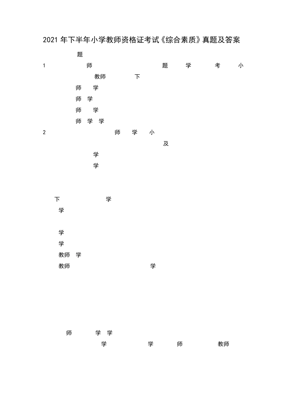 2021年下半年小学教师资格证考试《综合素质》真题及答案_第1页